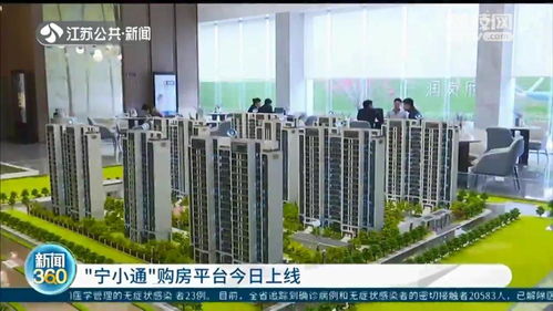 實(shí)時(shí)在線(xiàn)核驗(yàn)真實(shí)性 南京新建商品住房在線(xiàn)報(bào)名平臺(tái) 寧小通 上線(xiàn)