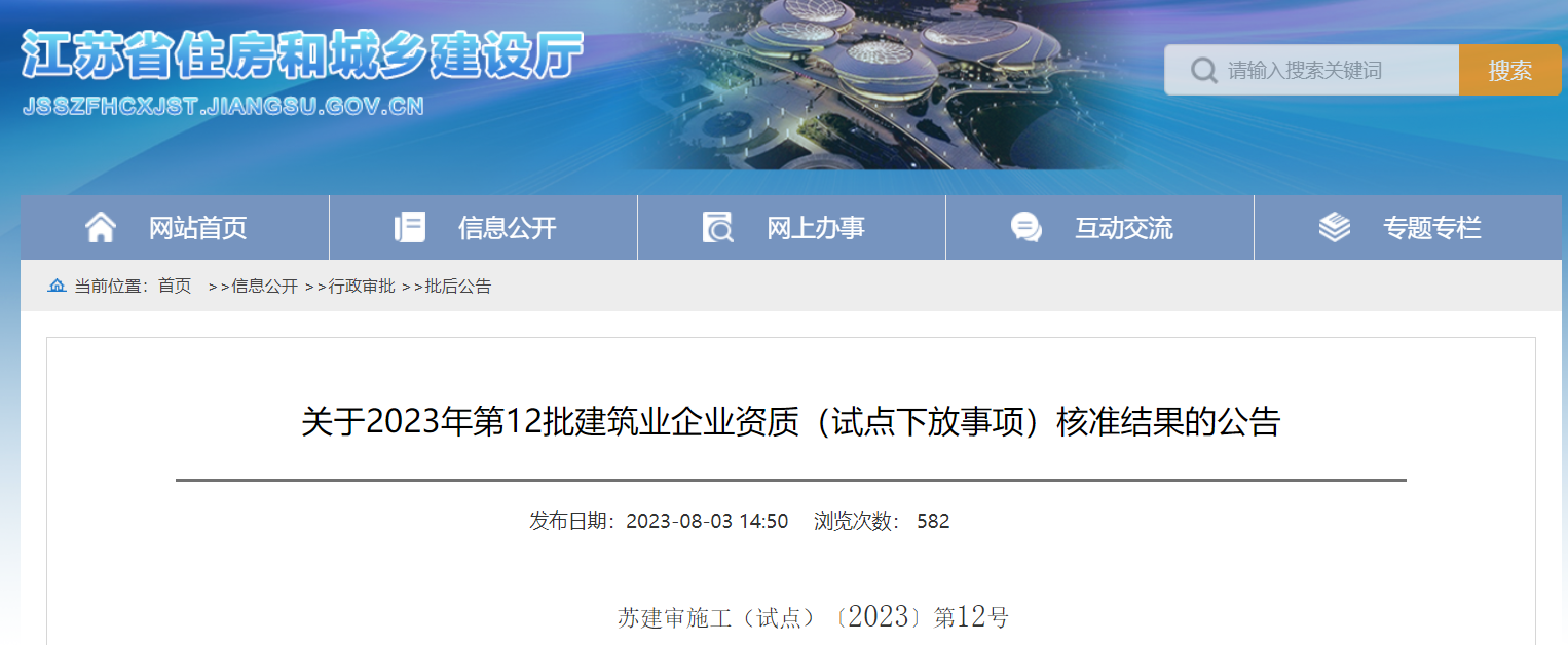 江蘇省住房和城鄉(xiāng)建設(shè)廳關(guān)于2023年第12批建筑業(yè)企業(yè)資質(zhì)(試點(diǎn)下放事項(xiàng))核準(zhǔn)結(jié)果的公告